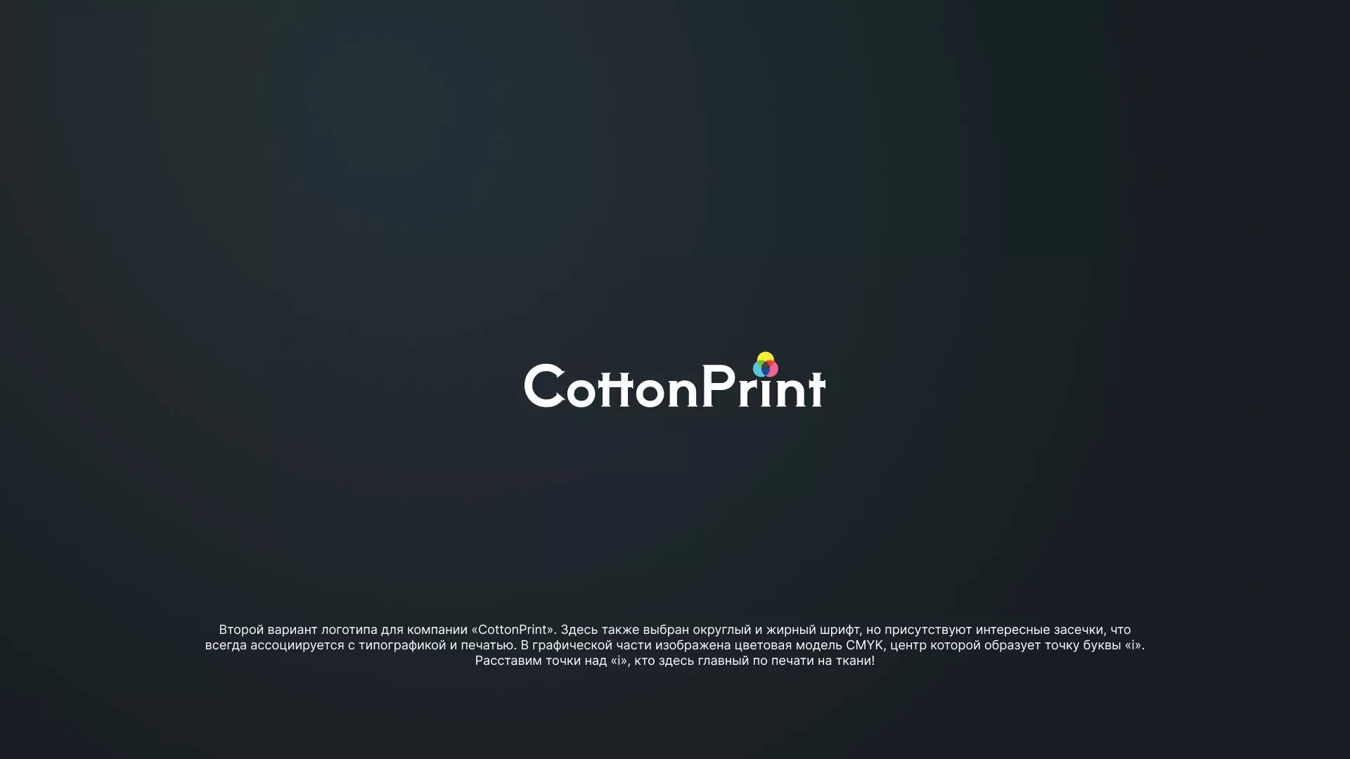 Создание логотипа компании «CottonPrint» в Кузнецке