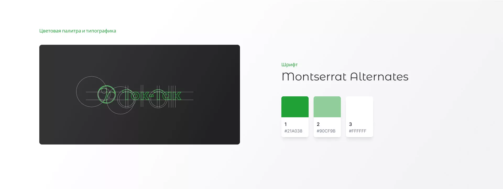 Разработка логотипа аутсорсинговой компании «Ток-Так» в Кузнецке