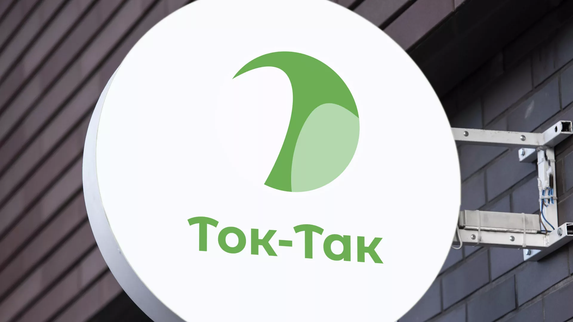 Разработка логотипа аутсорсинговой компании «Ток-Так» в Кузнецке