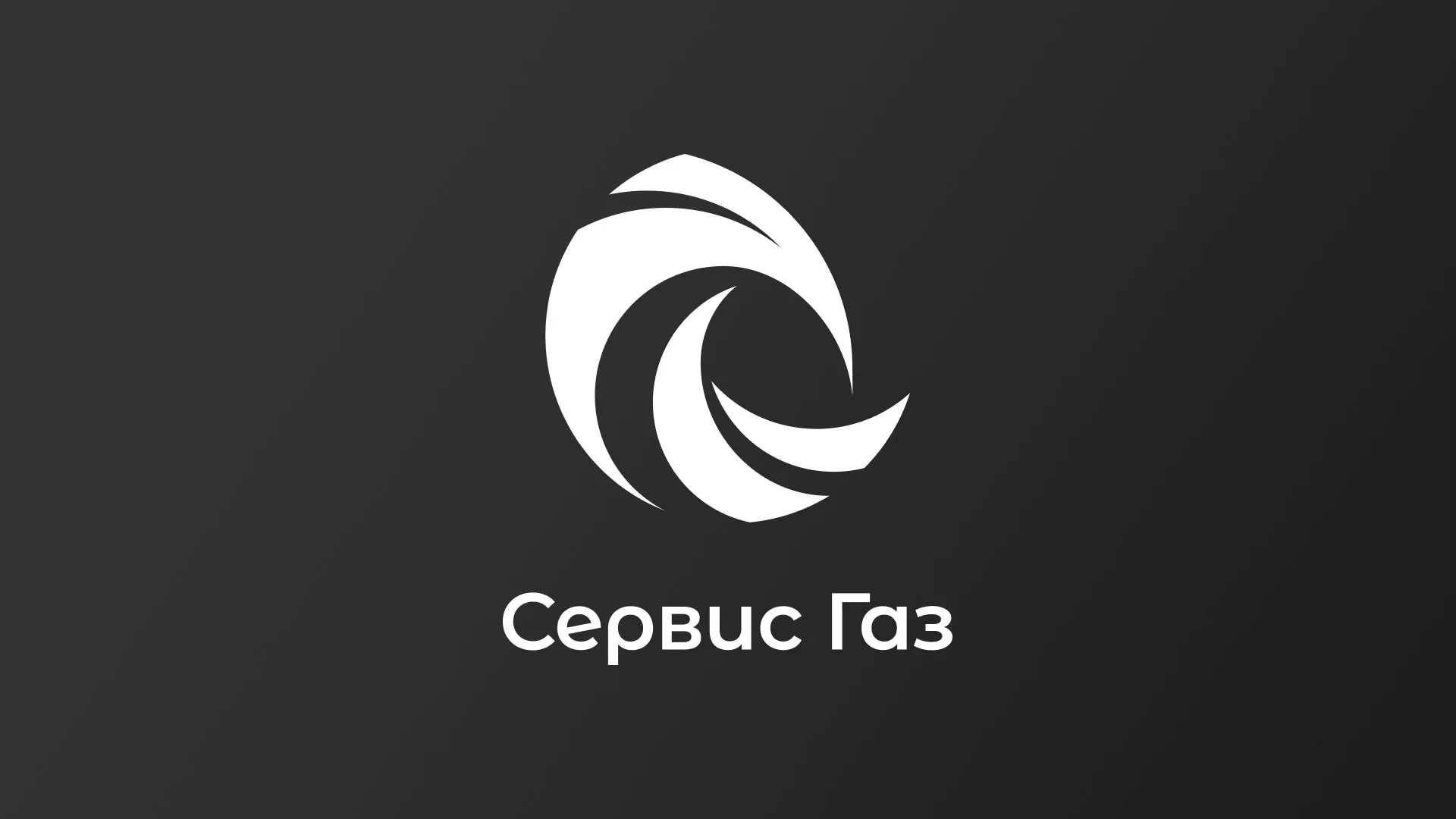 Создание логотипа газовой компании «Сервис Газ» в Кузнецке