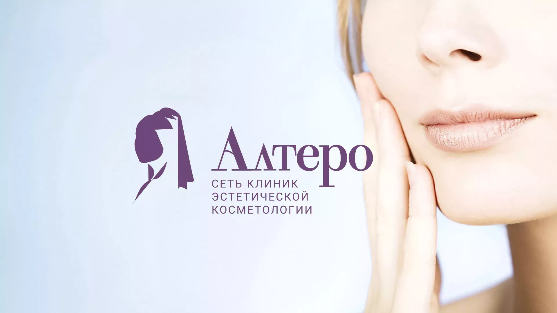 Создание сайта сети клиник эстетической косметологии «Алтеро» в Кузнецке