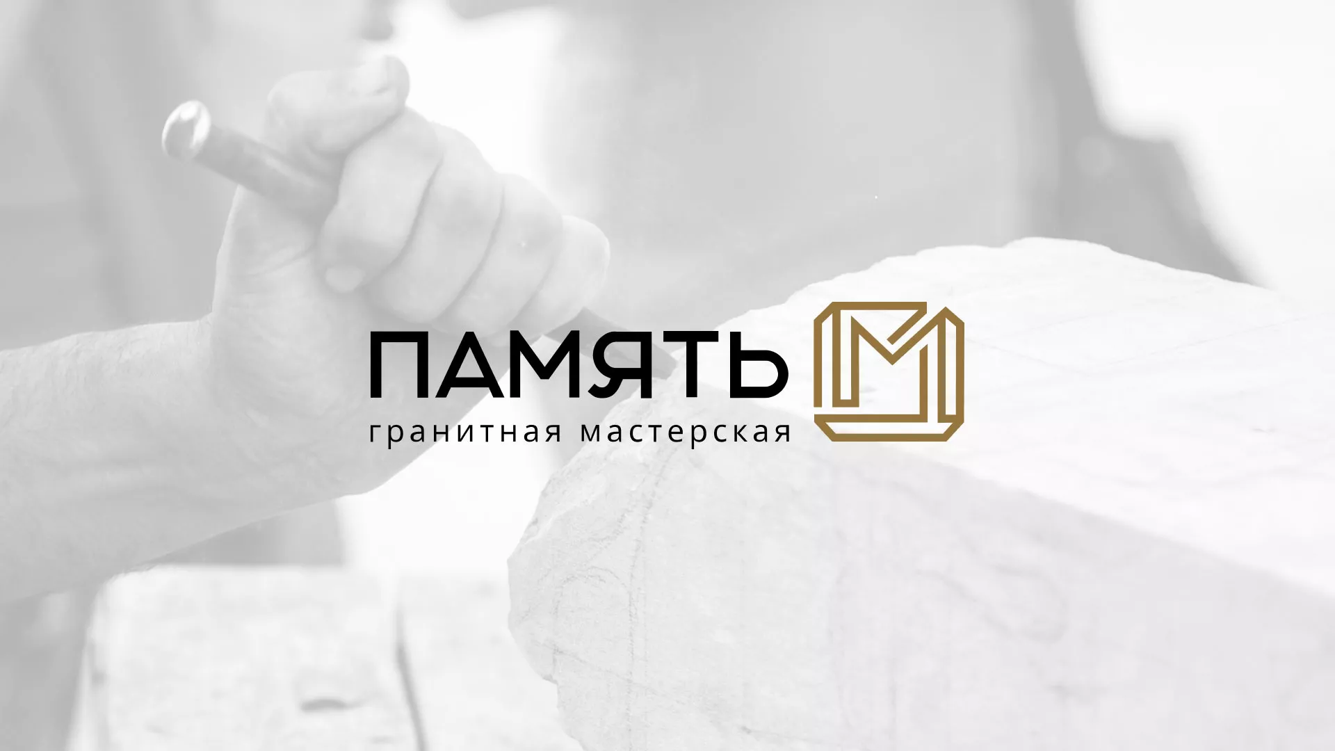 Разработка логотипа и сайта компании «Память-М» в Кузнецке