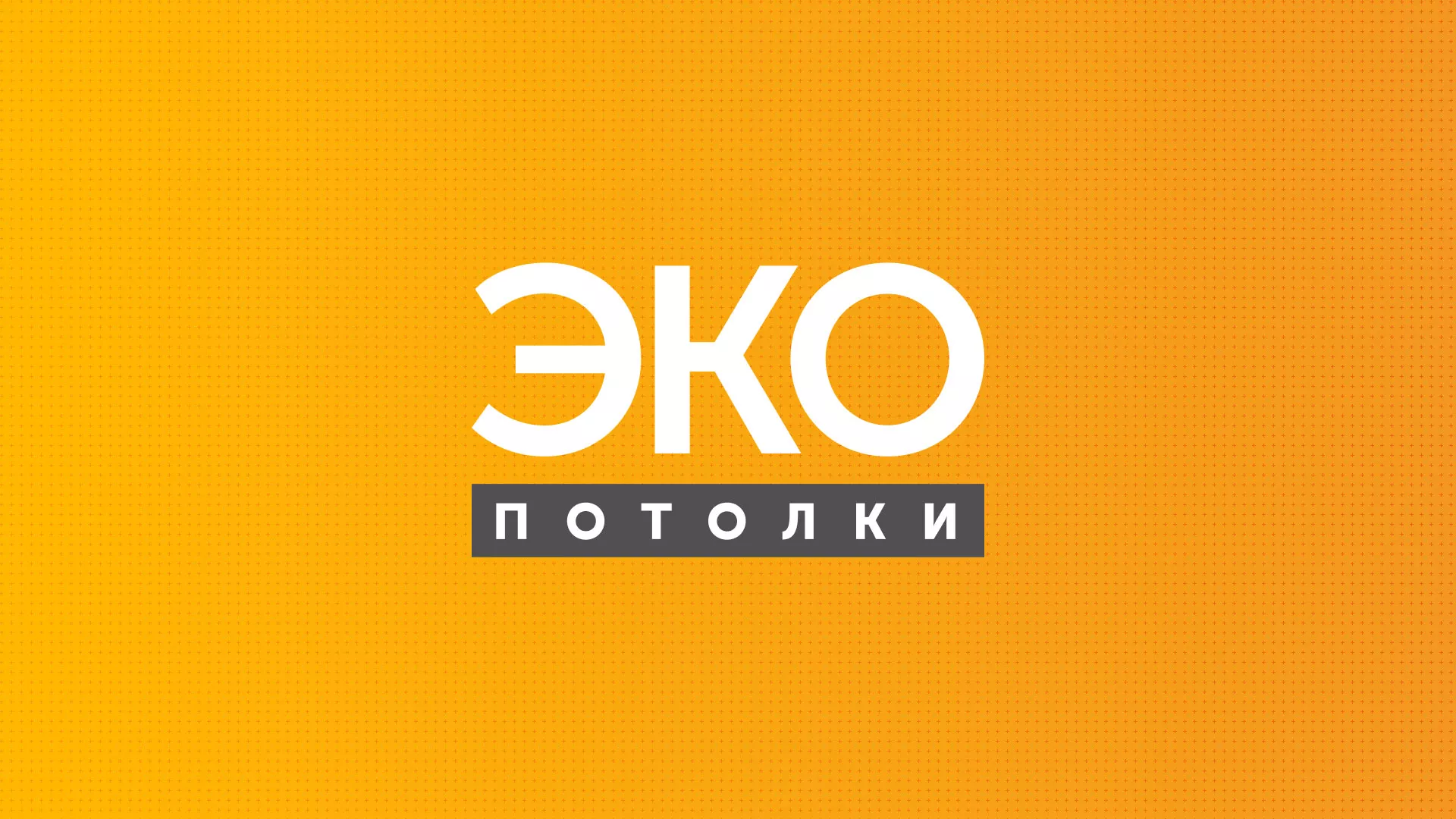 Разработка сайта по натяжным потолкам «Эко Потолки» в Кузнецке