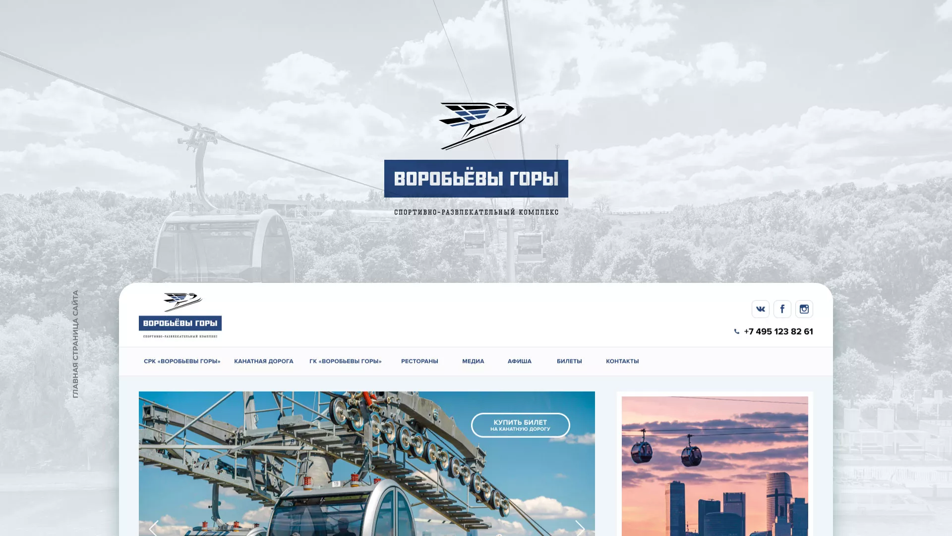 Разработка сайта в Кузнецке для спортивно-развлекательного комплекса «Воробьёвы горы»