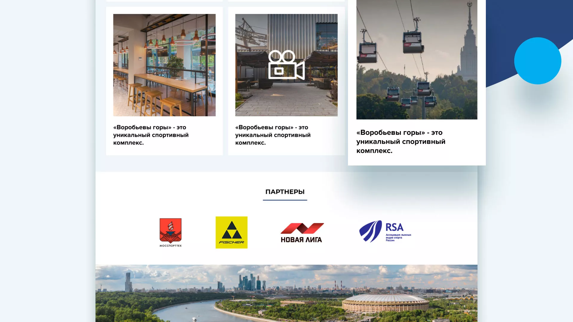Разработка сайта в Кузнецке для спортивно-развлекательного комплекса «Воробьёвы горы»