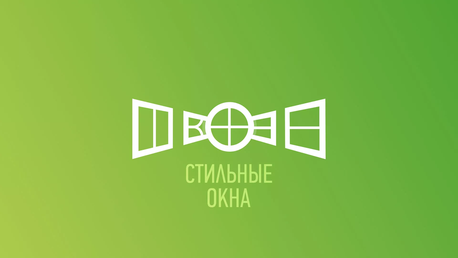 Разработка сайта по продаже пластиковых окон «Стильные окна» в Кузнецке