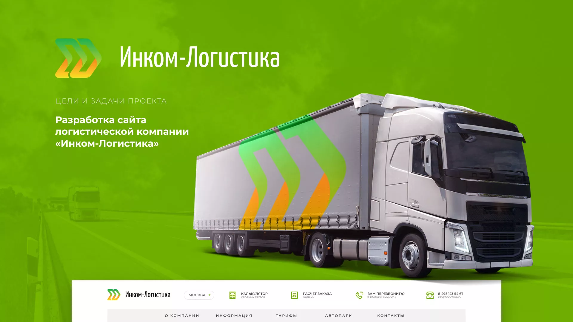 Разработка логотипа и сайта компании «Инком-Логистика» в Кузнецке