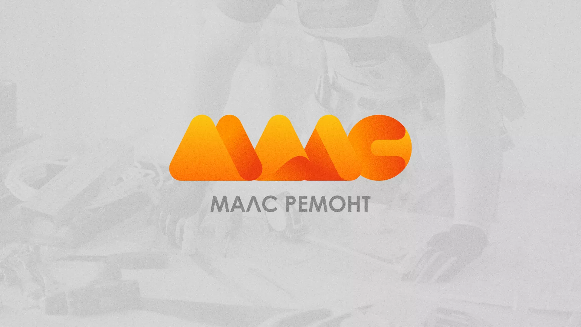 Создание логотипа для компании «МАЛС РЕМОНТ» в Кузнецке