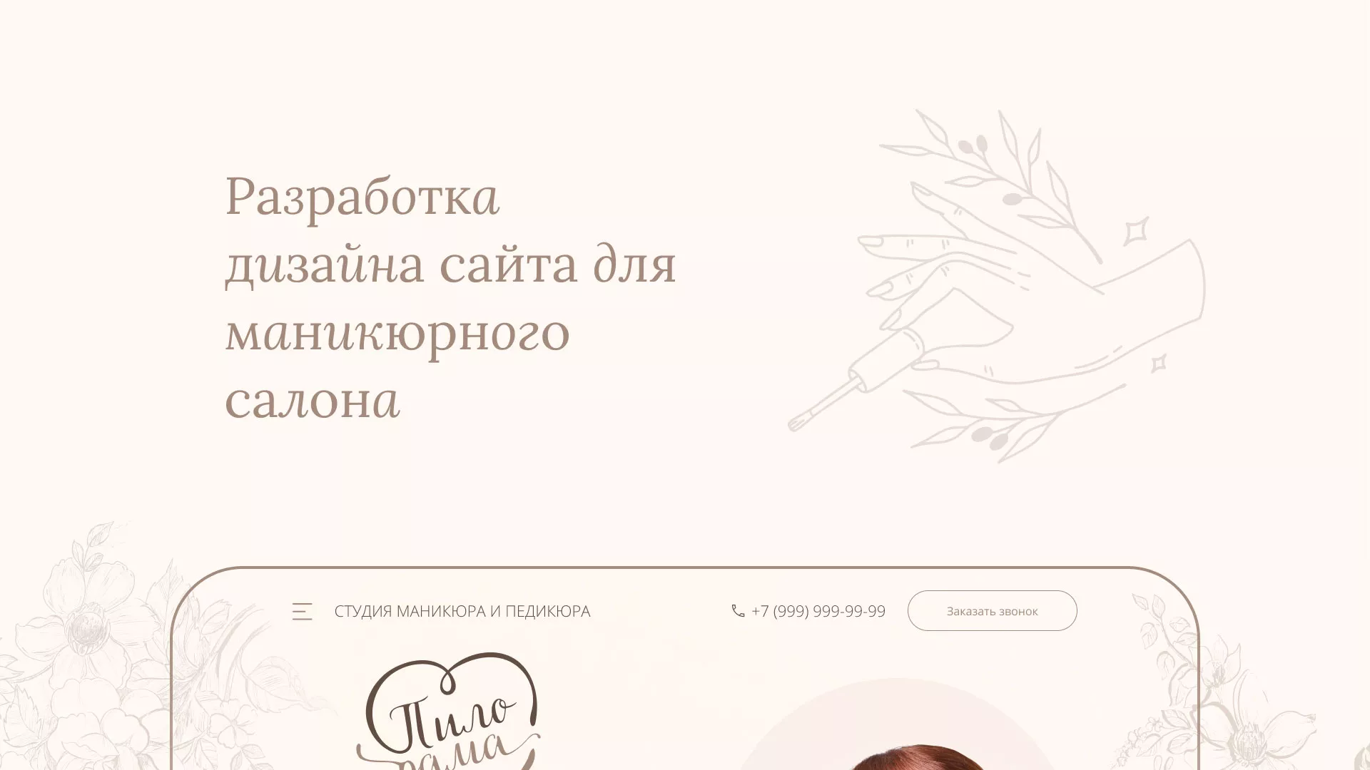 Разработка дизайна сайта маникюрного салона в Кузнецке