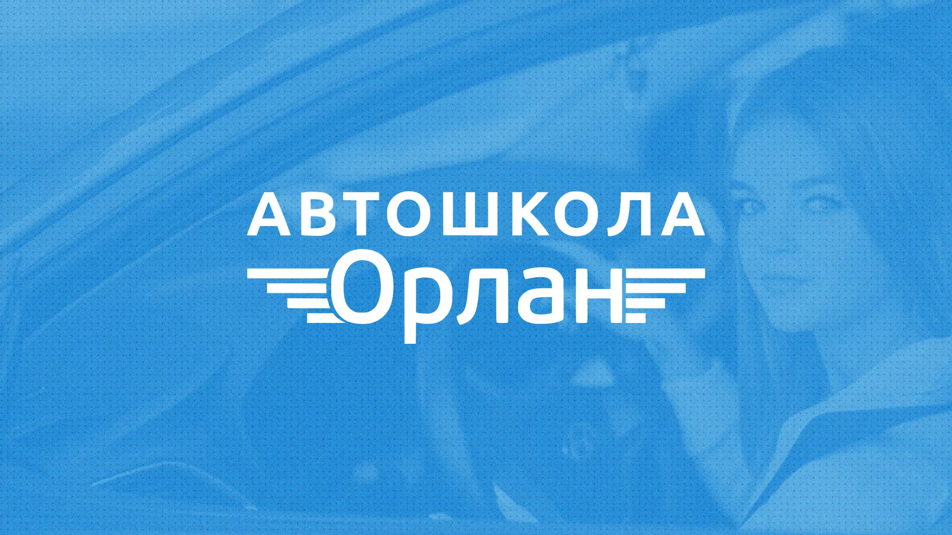 Разработка сайта автошколы «Орлан» в Кузнецке