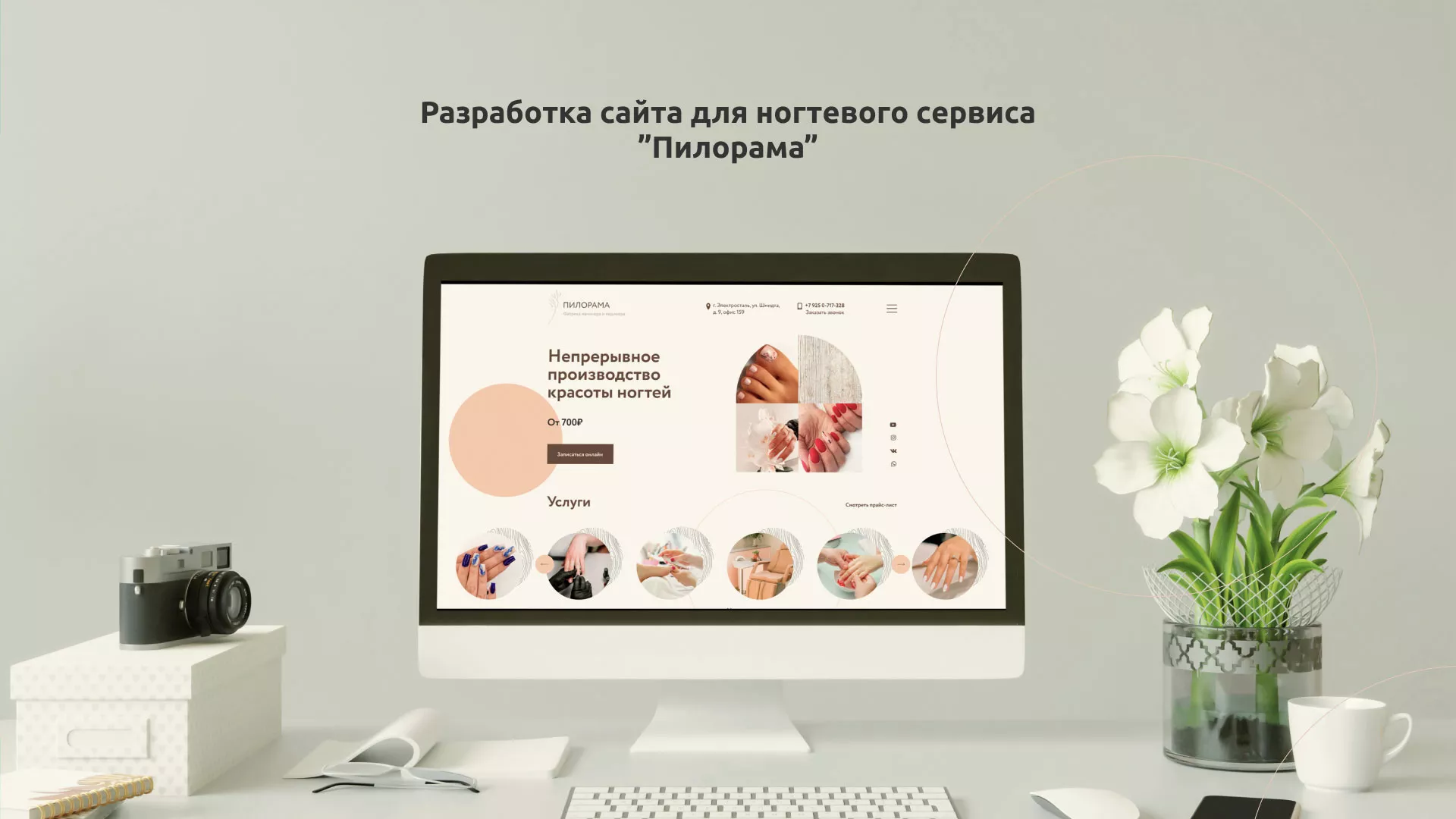 Разработка сайта для ногтевого сервиса «Пилорама» в Кузнецке