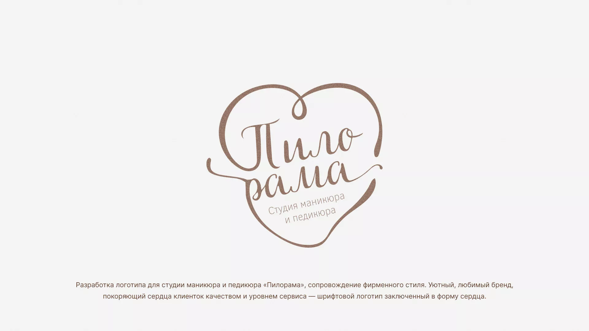 Разработка логотипа студии маникюра и педикюра «Пилорама» в Кузнецке