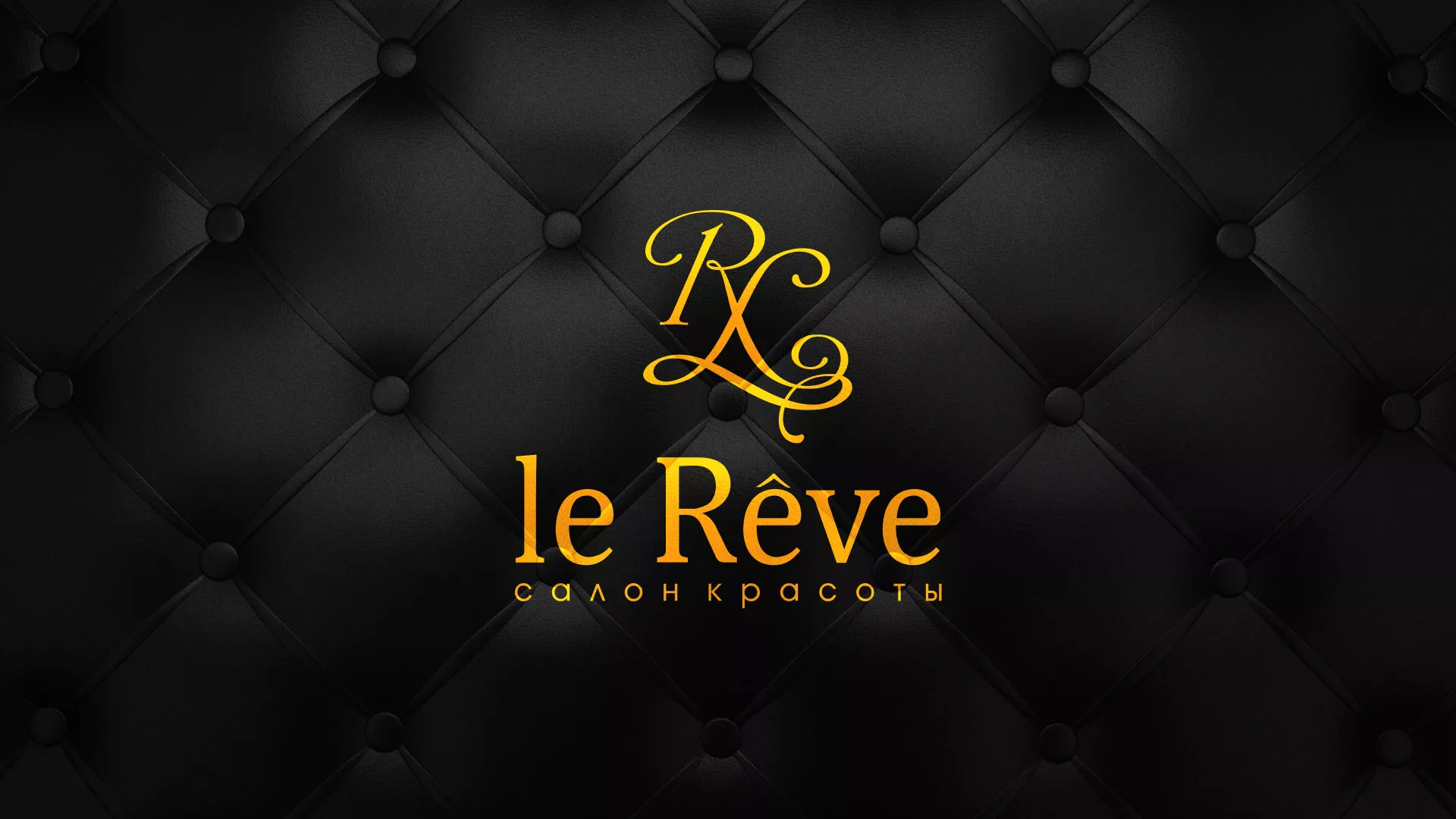 Разработка листовок для салона красоты «Le Reve» в Кузнецке