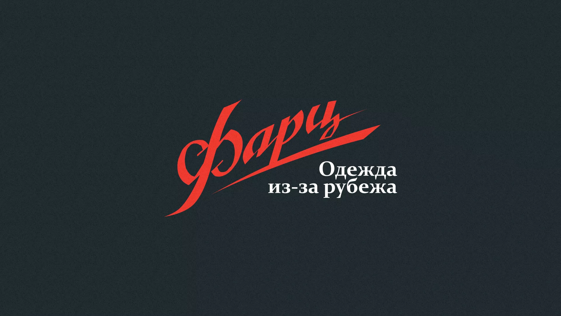 Разработка логотипа магазина «Фарц» в Кузнецке
